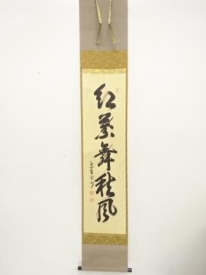 前大徳　長谷川寛州筆　「紅葉舞秋風」　一行書　肉筆紙本掛軸